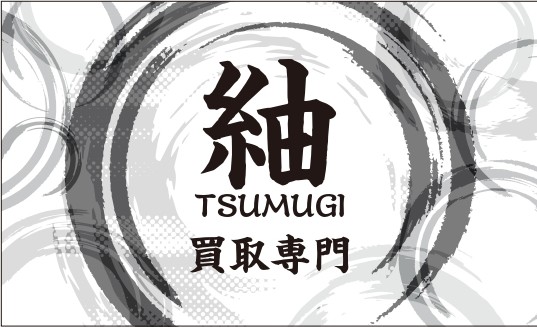 買取専門店 紬 TSUMUGI